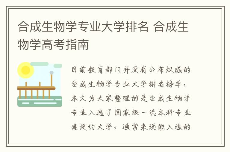 合成生物学专业大学排名 合成生物学高考指南