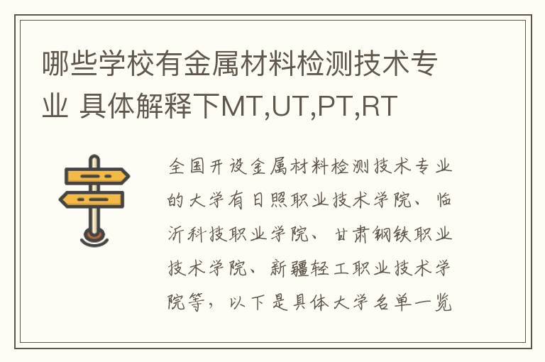 哪些学校有金属材料检测技术专业 具体解释下MT,UT,PT,RT