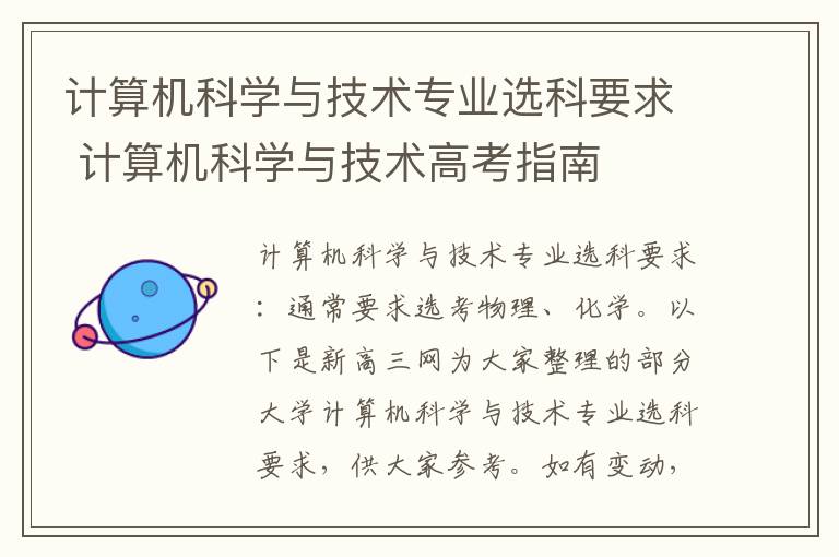 计算机科学与技术专业选科要求 计算机科学与技术高考指南