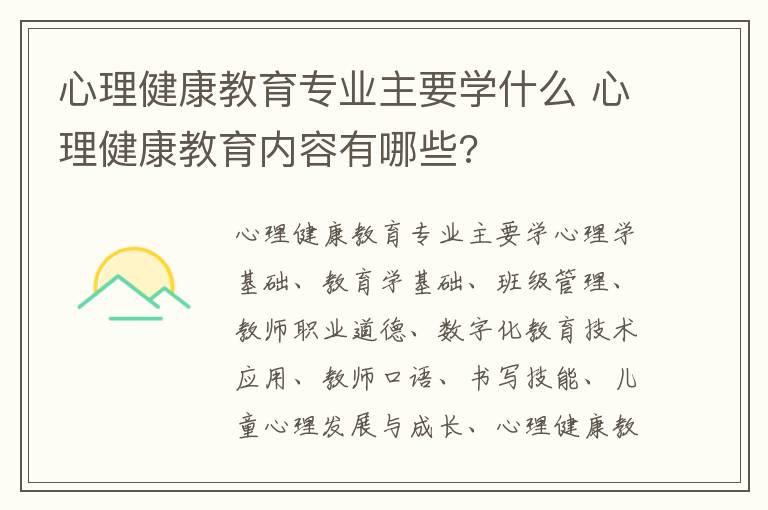 心理健康教育专业主要学什么 心理健康教育内容有哪些?