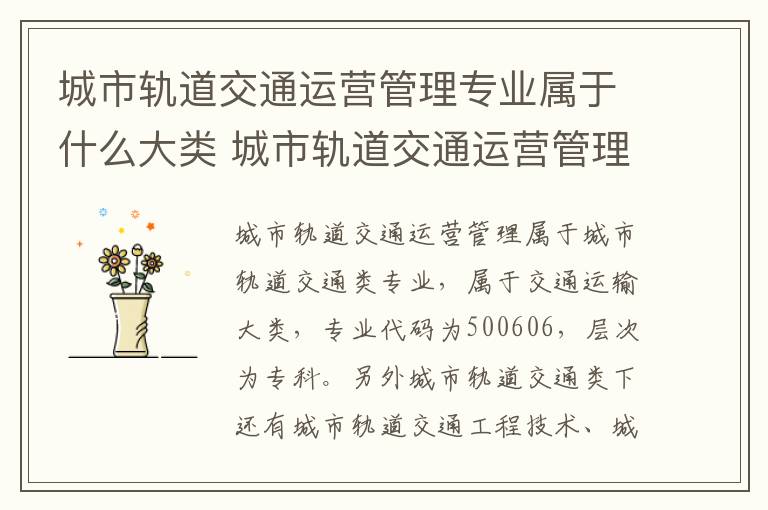 城市轨道交通运营管理专业属于什么大类 城市轨道交通运营管理是干什么的