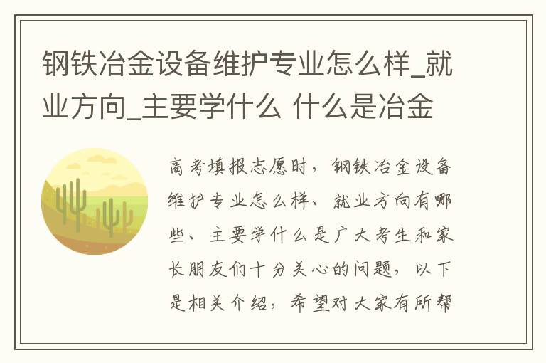 钢铁冶金设备维护专业怎么样_就业方向_主要学什么 什么是冶金设备
