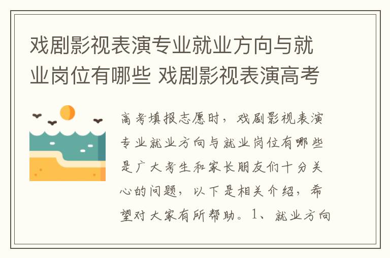 戏剧影视表演专业就业方向与就业岗位有哪些 戏剧影视表演高考指南