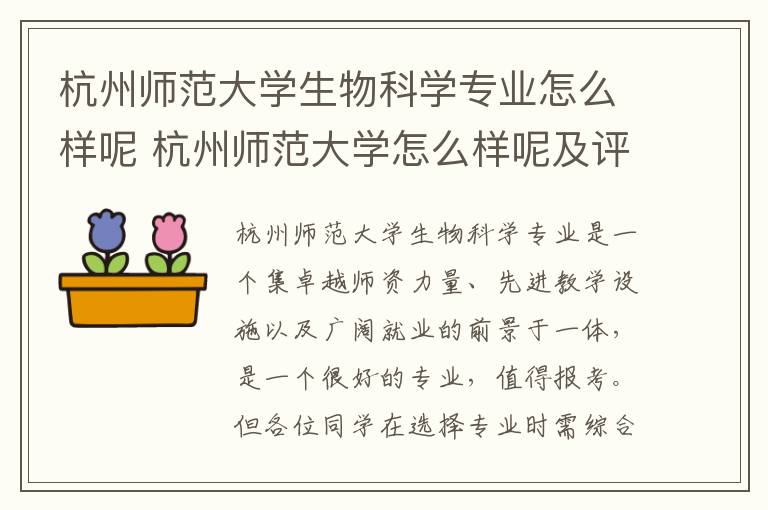 杭州师范大学生物科学专业怎么样呢 杭州师范大学怎么样呢及评价好吗