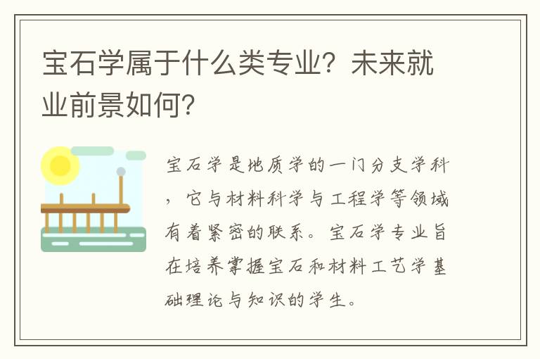 宝石学属于什么类专业？未来就业前景如何？