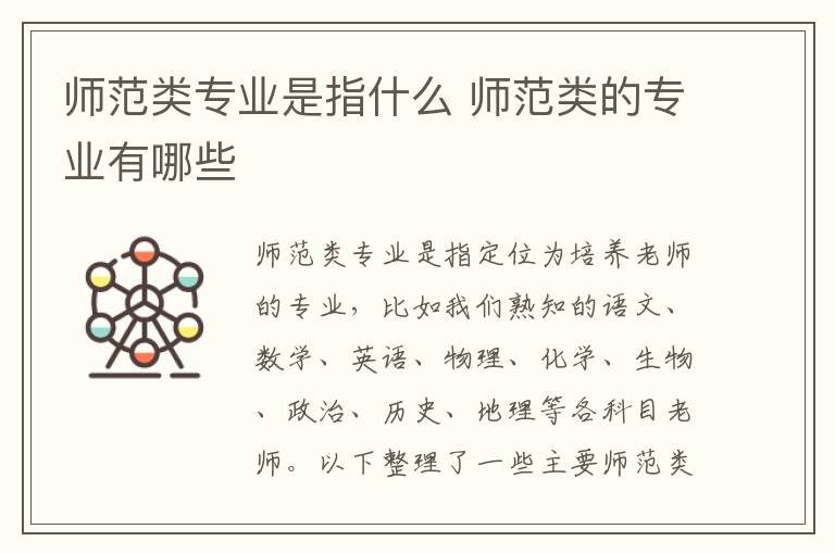师范类专业是指什么 师范类的专业有哪些