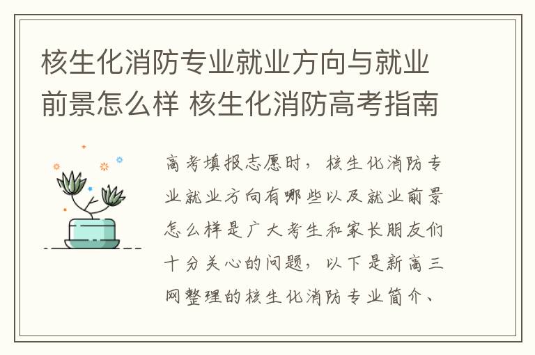 核生化消防专业就业方向与就业前景怎么样 核生化消防高考指南