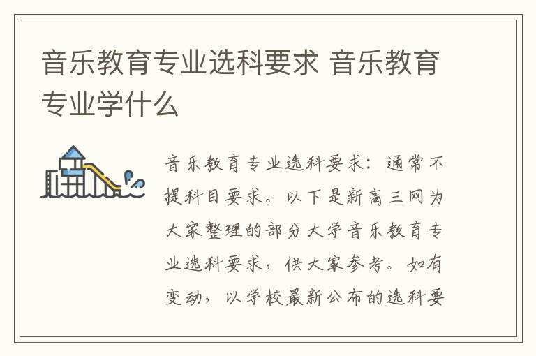 音乐教育专业选科要求 音乐教育专业学什么