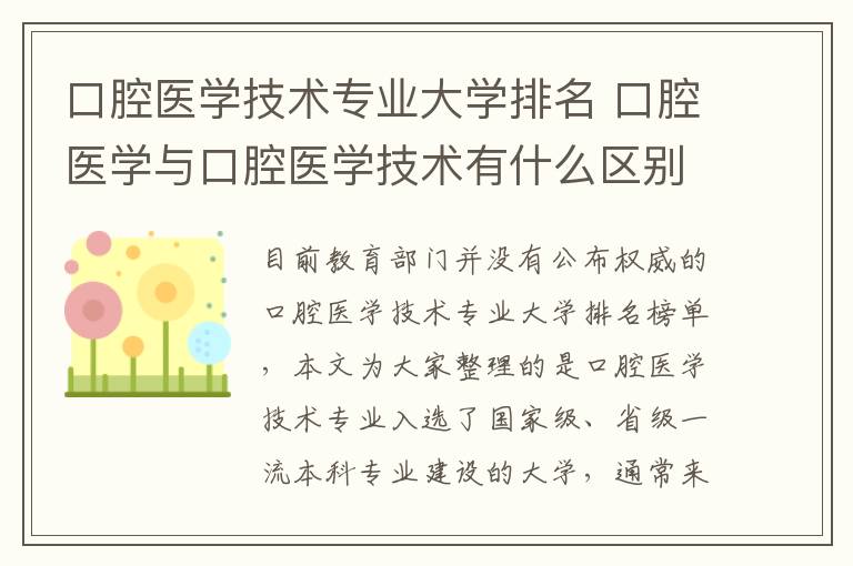 口腔医学技术专业大学排名 口腔医学与口腔医学技术有什么区别?