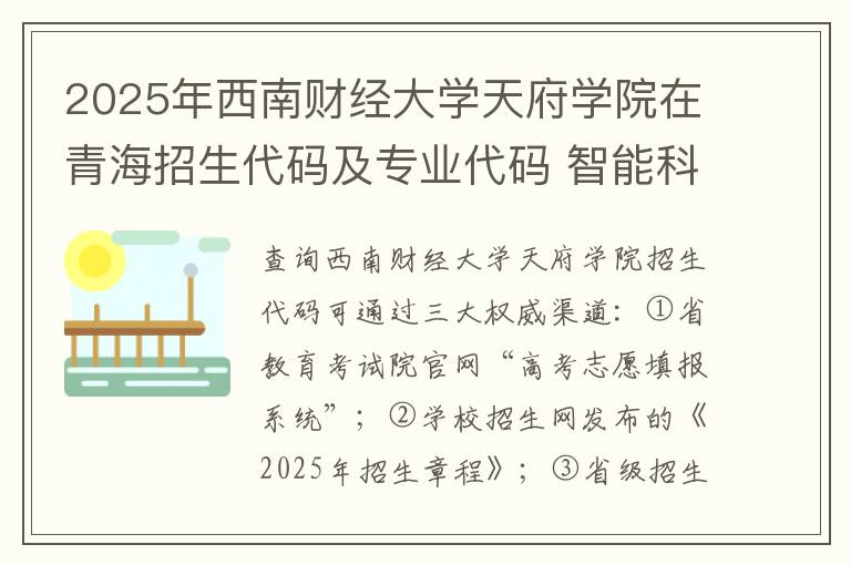 2025年西南财经大学天府学院在青海招生代码及专业代码 智能科学与技术专业的专业代码是什么