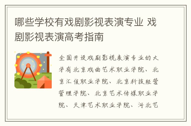 哪些学校有戏剧影视表演专业 戏剧影视表演高考指南