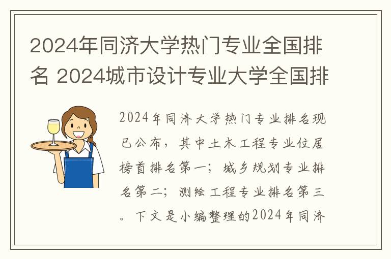 2024年同济大学热门专业全国排名 2024城市设计专业大学全国排名及录取最低分数线