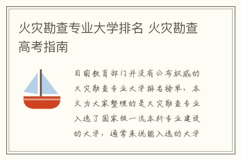 火灾勘查专业大学排名 火灾勘查高考指南