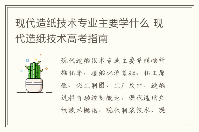 现代造纸技术专业主要学什么 现代造纸技术高考指南