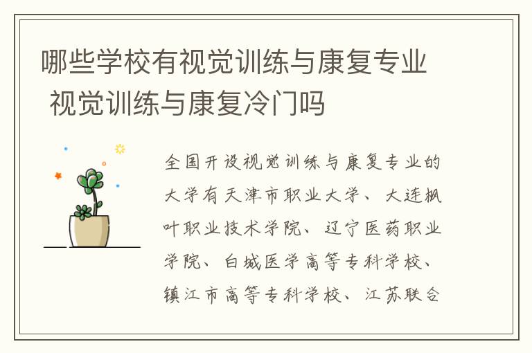 哪些学校有视觉训练与康复专业 视觉训练与康复冷门吗