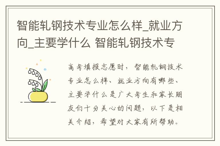 智能轧钢技术专业怎么样_就业方向_主要学什么 智能轧钢技术专业怎么样