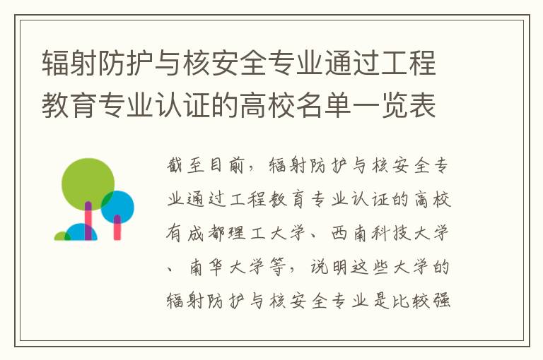 辐射防护与核安全专业通过工程教育专业认证的高校名单一览表(高考问答:辐射防护与核安全报考指导)
