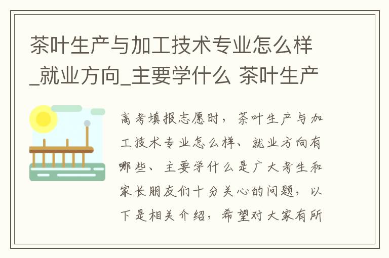 茶叶生产与加工技术专业怎么样_就业方向_主要学什么 茶叶生产与加工技术大专好就业吗