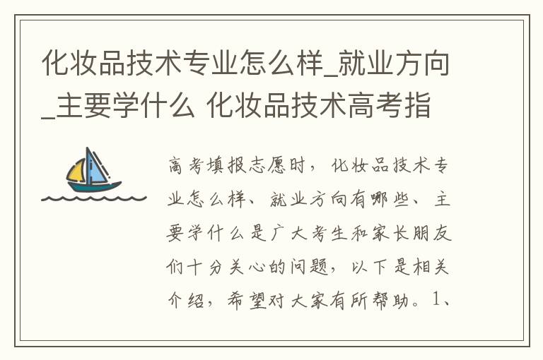 化妆品技术专业怎么样_就业方向_主要学什么 化妆品技术高考指南