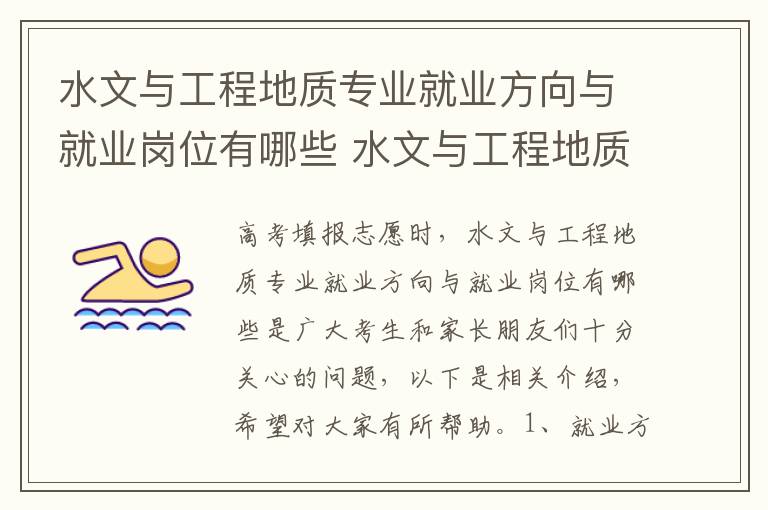 水文与工程地质专业就业方向与就业岗位有哪些 水文与工程地质专业主要从事什么职位