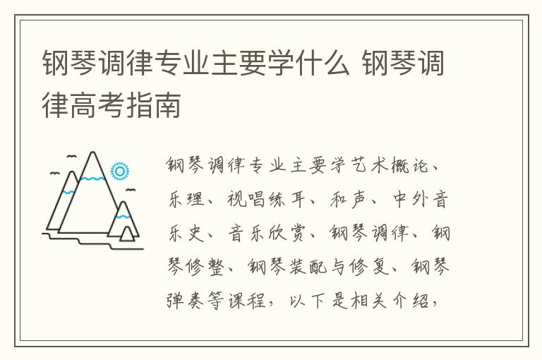 钢琴调律专业主要学什么 钢琴调律高考指南
