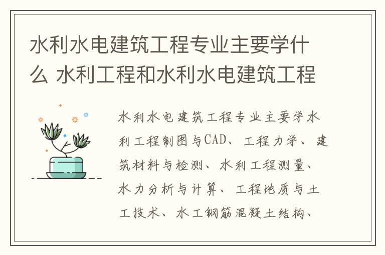 水利水电建筑工程专业主要学什么 水利工程和水利水电建筑工程的区别