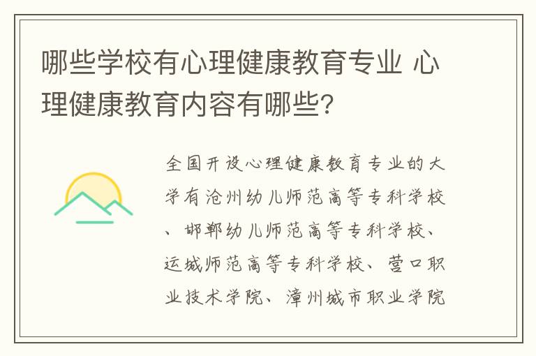 哪些学校有心理健康教育专业 心理健康教育内容有哪些?