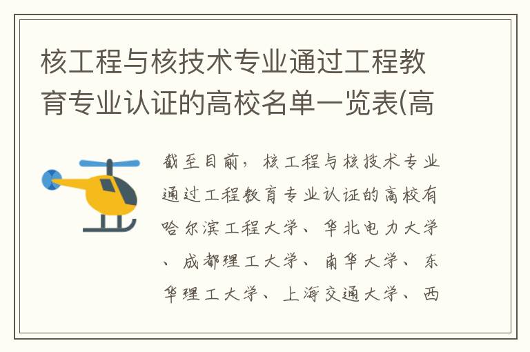核工程与核技术专业通过工程教育专业认证的高校名单一览表(高考问答:核工程与核技术报考指导)