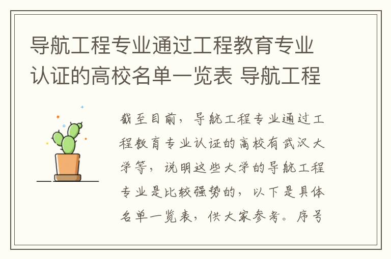 导航工程专业通过工程教育专业认证的高校名单一览表 导航工程高考指南