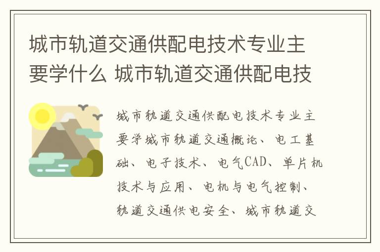 城市轨道交通供配电技术专业主要学什么 城市轨道交通供配电技术专业毕业了之后能做什么