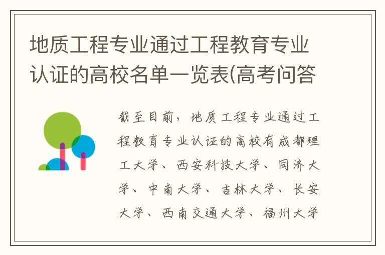 地质工程专业通过工程教育专业认证的高校名单一览表(高考问答：地质工程报考指导)
