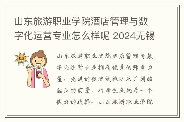 山东旅游职业学院酒店管理与数字化运营专业怎么样呢 2024无锡城市职业技术学院在山东录取分数线