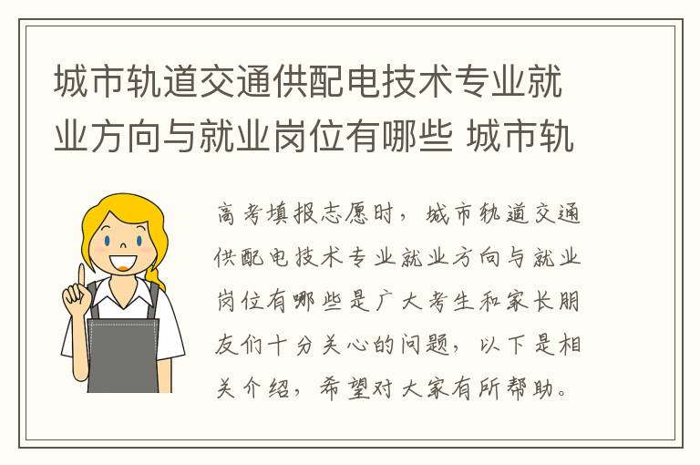 城市轨道交通供配电技术专业就业方向与就业岗位有哪些 城市轨道交通供配电技术主要学什么内容
