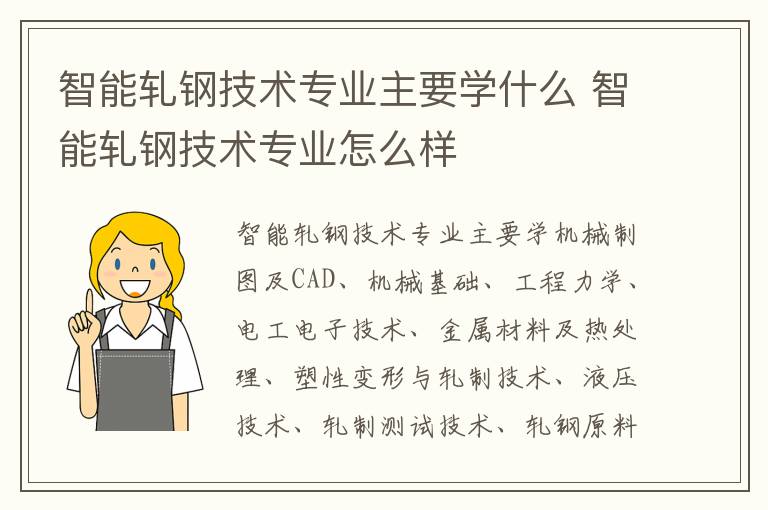 智能轧钢技术专业主要学什么 智能轧钢技术专业怎么样