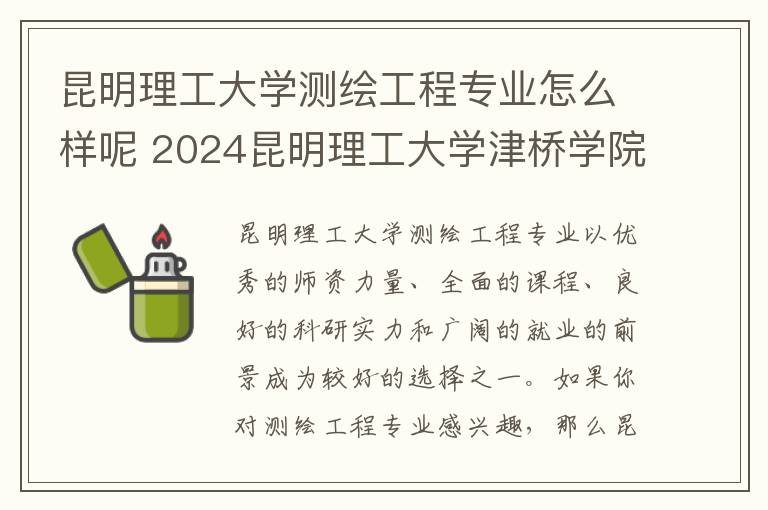 昆明理工大学测绘工程专业怎么样呢 2024昆明理工大学津桥学院在重庆录取分数线