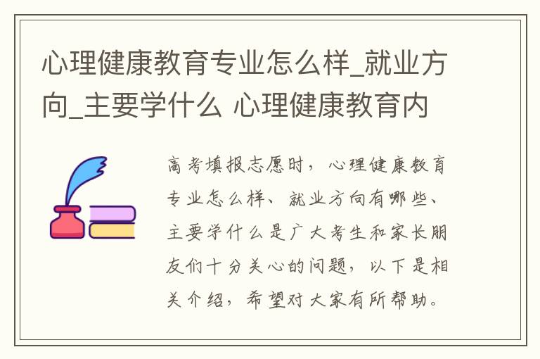 心理健康教育专业怎么样_就业方向_主要学什么 心理健康教育内容有哪些?