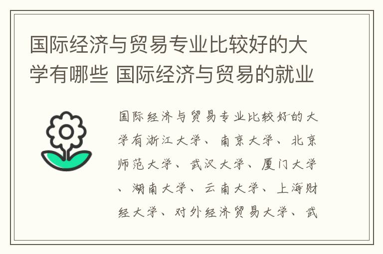 国际经济与贸易专业比较好的大学有哪些 国际经济与贸易的就业方向是啥岗位