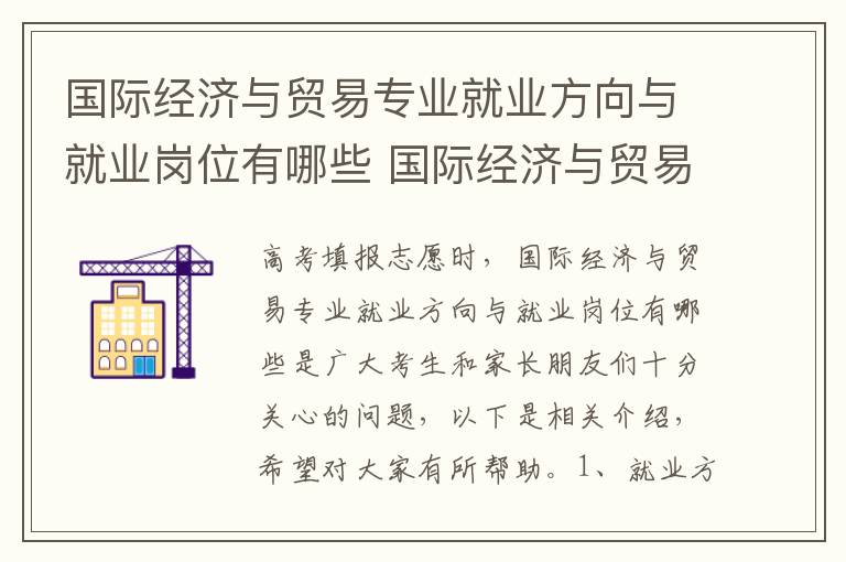 国际经济与贸易专业就业方向与就业岗位有哪些 国际经济与贸易的就业方向是啥岗位