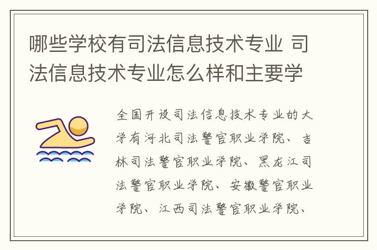 哪些学校有司法信息技术专业 司法信息技术专业怎么样和主要学什么课程