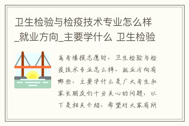 卫生检验与检疫技术专业怎么样_就业方向_主要学什么 卫生检验与检疫技术专业到底是干什么的