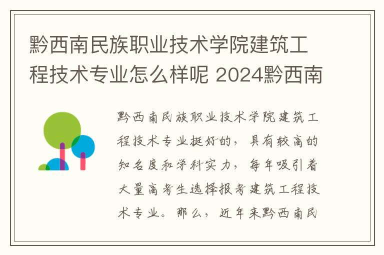 黔西南民族职业技术学院建筑工程技术专业怎么样呢 2024黔西南民族职业技术学院学费多少钱一年