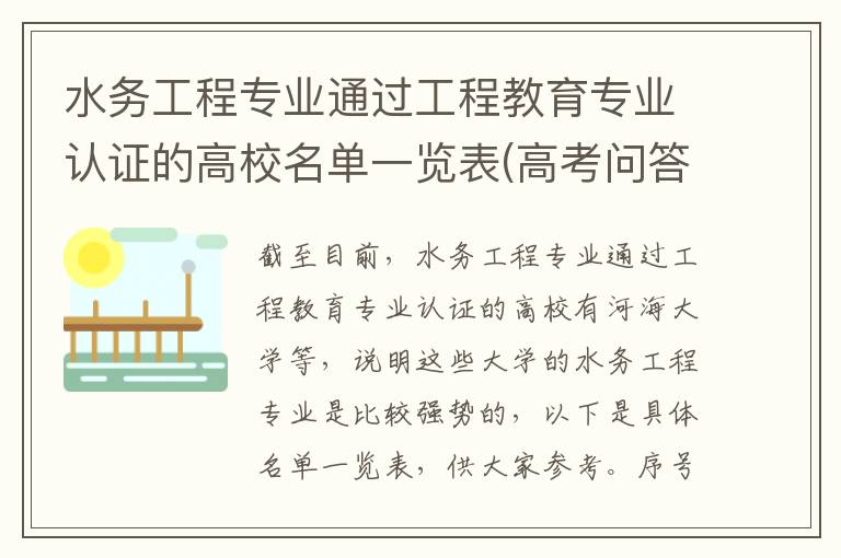 水务工程专业通过工程教育专业认证的高校名单一览表(高考问答：水务工程报考指导)