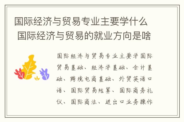 国际经济与贸易专业主要学什么 国际经济与贸易的就业方向是啥岗位