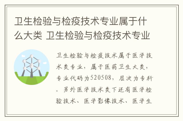 卫生检验与检疫技术专业属于什么大类 卫生检验与检疫技术专业到底是干什么的