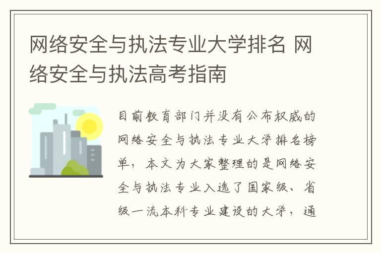 网络安全与执法专业大学排名 网络安全与执法高考指南
