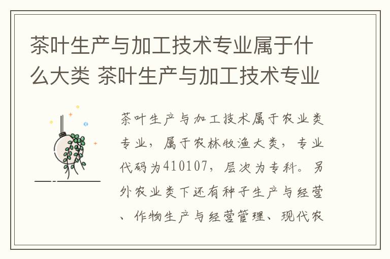 茶叶生产与加工技术专业属于什么大类 茶叶生产与加工技术专业知识考什么
