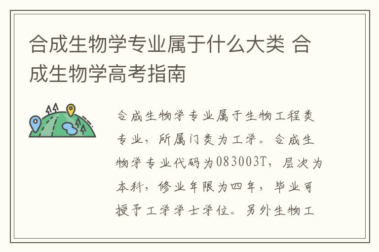 合成生物学专业属于什么大类 合成生物学高考指南