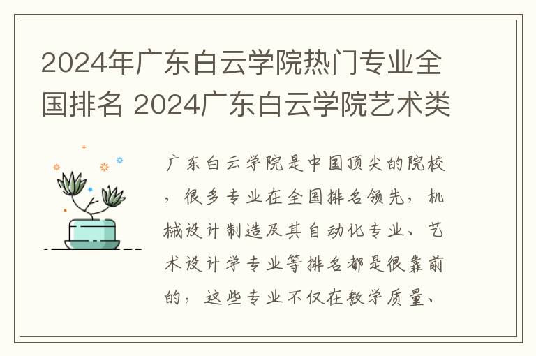 2024年广东白云学院热门专业全国排名 2024广东白云学院艺术类专业学费多少钱一年