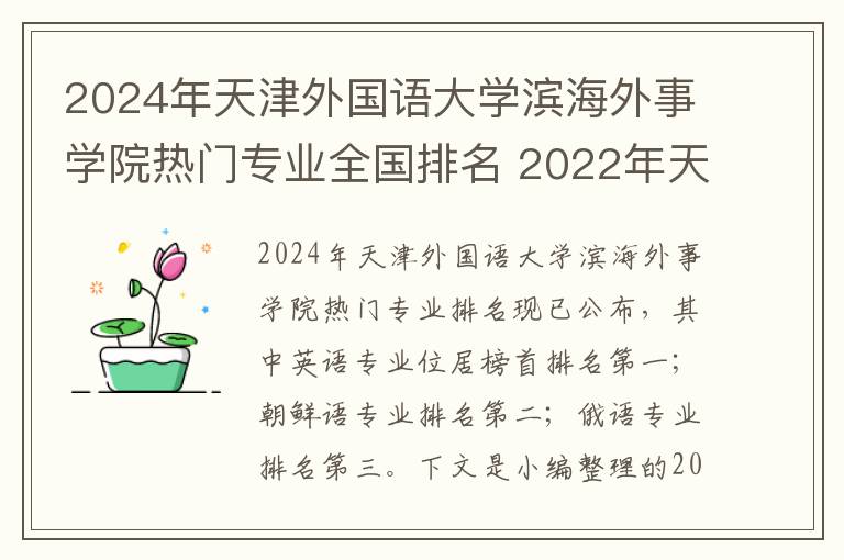 2024年天津外国语大学滨海外事学院热门专业全国排名 2022年天津外国语大学滨海外事学院学费多少钱