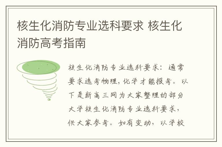核生化消防专业选科要求 核生化消防高考指南